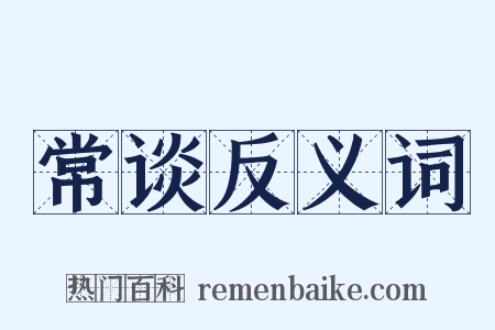 常谈反义词是什么意思的图片